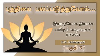 புத்தியை பலப்படுத்துவோம்...  (பகுதி -9) |இராஜயோக தியான பயிற்சி வகுப்புகள் |B.K.செல்வநாதன்| RY209