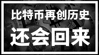 【罗尼交易指南】-2024.12.16-比特币再创历史，别冲动！还会回落继续震荡的！