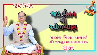 જડ ચેતન ની ઓળખાણ,નિરાંત સત્સંગ, જયસુખ રામ મહારાજ સુરત,nirant satsang jaysukhram maharaj