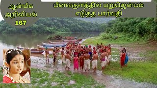 மீனவக்குலத்தில் மறுஜென்மம் எடுத்த பார்வதி | ஆன்மீக அறிவியல் - 167