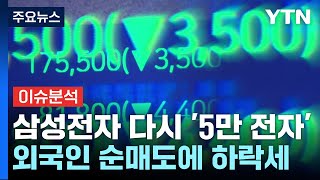 '다시 5만' 삼성전자, 외국인 순매도...위기 현실화? / YTN