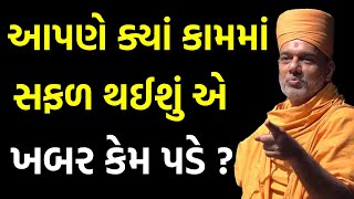 આપણે ક્યાં કામમાં  સફળ થઈશું એ ખબર કેમ પડે ? By Gyanvatsal Swami