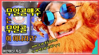 무알콜맥주 아이에게 '절대' 주지 마세요.