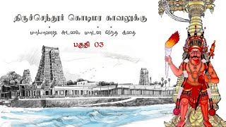 திருச்செந்தூர் கொடிமர காவலுக்கு மாயாண்டி சுடலை மாடன் வந்த கதை பகுதி 03