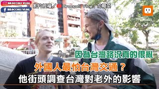 外國人最怕台灣交通？他街頭調查台灣對老外的影響︱車禍︱台灣特色