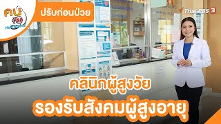 คลินิกผู้สูงวัย รองรับสังคมผู้สูงอายุ : ปรับก่อนป่วย