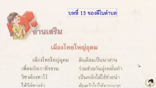 อ่านเสริม เมืองไทยใหญ่อุดม บทที่ 13 ของดีในตำบล