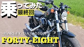 【最終回】Harley-Davidson　Forty-Eighit　一日乗った感想と新型スポーツスターSの試乗比較をお話しします。