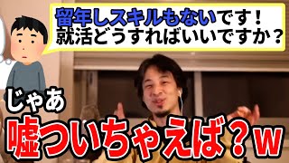 【ひろゆき】受かる気ないなら嘘ついちゃえば？wwひろゆきのぶっ飛んだ作戦www