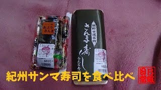 紀州サンマ寿司を食べ比べ