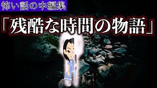 怖い話の中編集「残酷な時間シリーズ」まるで小説のように【アニメ】