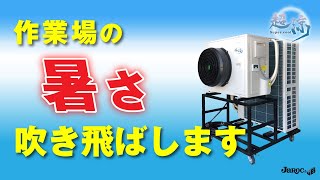 【強力冷風】超涼（スーパークール）製品紹介【1分】