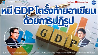 หนี GDP โตรั้งท้ายอาเซียน ด้วยการปฏิรูป โดย รศ.ดร.อนุสรณ์ ธรรมใจ คณบดีคณะเศรษฐศาสตร์ ม.หอการค้าไทย