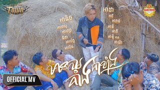 មានការគាំងជាខ្លាំង  - សិទ្ធ - Seth -【Official Music Video】