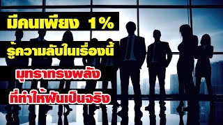 มีคนเพียง 1% รู้ความลับในเรื่องนี้ เรียนรู้วิธีใช้มุทราที่ทรงพลัง ที่ทำให้ฝันเป็นจริง