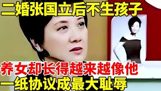 嫁给张国立36年不生孩子，养女却长得越来越像张国立,一纸协议成为最大的耻辱【明星风云路】#邓婕 #张国立