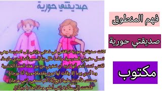 صديقتي حورية فهم المنطوق السنة الرابعة ابتدائي #فهم_المنطوق #صديقتي_حورية