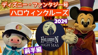 ディズニー・ハロウィン・クルーズ🚢2024（パート１・DAY1～DAY3）　ファンタジー号6泊