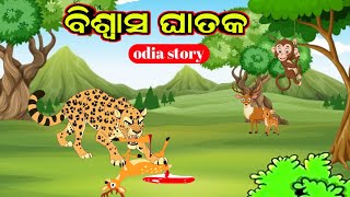 ବିଶ୍ୱାସ ଘାତକ ବାଘ ଓ ଗର୍ବୀ ମୟୁର ବୁଦ୍ଧି ଶୁଖିଲା ଦୁଇଟି ସୁନ୍ଦର କାହାଣୀ | New odia story 2024