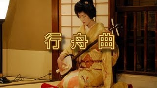 行舟曲【三味線演奏】