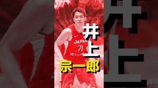 【実はYouTuber】｢井上宗一郎｣バスケW杯日本代表選手紹介 #クーズ男 #nba #nba2k#bリーグ #越谷アルファーズ