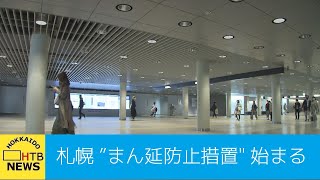 札幌「まん延防止措置」始まる　１２日から飲食店に酒類提供「終日自粛」要請　イベント人数制限も