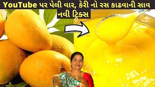 YouTube પર પેલી વાર, ગ્લાસ ની મદદથી કાઢો કેરીનો રસ 1 મિનિટમાં | કેરી નો રસ કાઢવાની 3 અલગ અલગ રીતો