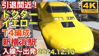 【4K】引退間近！ドクターイエロー (T4編成) 新横浜駅 入線～出発 2024.12.10