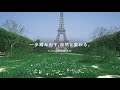 【paris】一歩踏み出す、自然と変わる。【botanist】