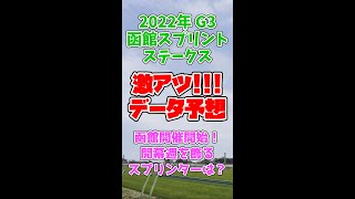 【函館スプリントステークス2022】激アツデータ予想！【ぷるるん競馬】#Shorts