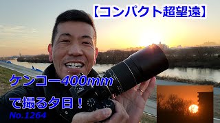 【コンパクト超望遠400mm!】ケンコーミラーレンズ400mm F8 NII Sで撮る！（動画No.1264）