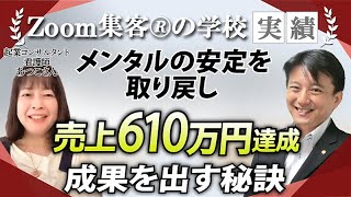 【起業コンサルタント／看護師】複数の起業塾で学ぶも成果ゼロ・・・『Zoom集客®の学校』に出会い売上 610万円達成！ワンコと暮らす理想の働き方と幸せを手に入れた方法とは？