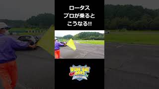 【ロータス】リアがスライド！プロがロータスに乗るとこうなる！【ウイングオート】#shorts #lotus