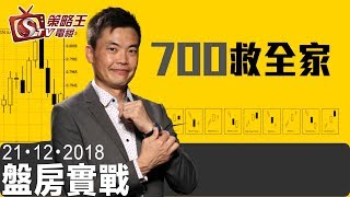 盤房實戰-江小魚_樂詠琳-700救全家-2018年12月21日