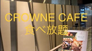 (ホテル ブッフェ)福岡グルメ ANA CROWNE PLAZA HOTEL FUKUOKA  CROWNE CAFE LUNCH Buffet 食べ放题