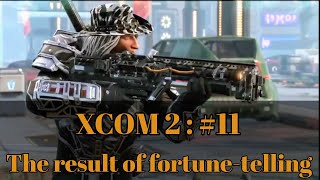 【#11】黒メガネのXCOM2 ～占いの結果～