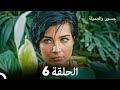 جسرو و الجميلة الحلقة 6 (دبلجة عربية)