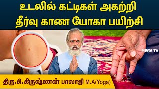 உடலில் கட்டிகள் அகற்றி தீர்வு காண யோகா பயிற்சி | Degam Sirakka Yogam | MEGA TV |