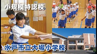 【小規模特認校】水戸市立大場小学校の紹介