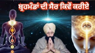 No80. ਬ੍ਰਹਮੰਡਾਂ ਦੀ ਸੈਰ ਕਿਵੇਂ ਕਰੀਏ ??????