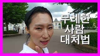 TA(교류분석) 무례한 사람 대하는 법 - 교류분석 인생태도 게이머