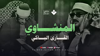 لن تتمالك دموعك مع هذه التلاوة الخاشعة | من سورة الواقعة والحديد | الشيخ المنشاوي 🎧