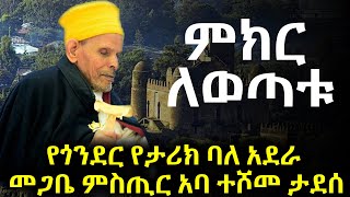 ETHIOPIA : ታላቅ መልዕክት በመጋቤ ምስጢር አባ ተሾመ ታደሰ ( የጎንደር የታሪክ ባለአደራ )