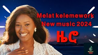 Melat Kelemework - New Music - 2024 - Zero | ሜላት ቀለመወርቅ - አዲስ ሙዚቃ - 2017 - ዜሮ |