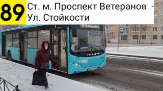 Автобус 89. Ст. м. Проспект Ветеранов - Ул. Стойкости