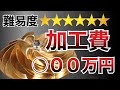 加工費○00万円！！？超複雑形状加工