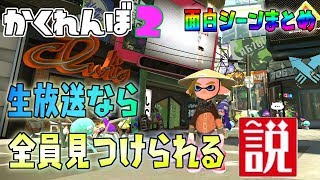 生放送で実質鬼800人いれば全員見つけるの余裕じゃないか説 【スプラトゥーン2かくれんぼ】