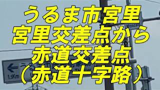 沖縄散歩♪宮里交差点から赤道交差点  うるま市宮里