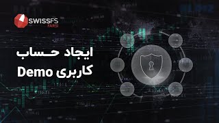 SwissFS Farsi - MetaTrader Demo Account - نحوه ساخت اکانت دمو در متاتریدر