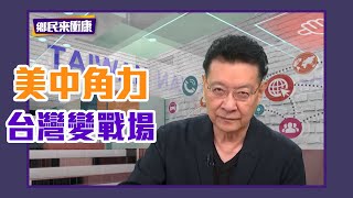 台灣放軟大陸不領情 押錯寶美中角力台灣變戰場？ ft.陳鳳馨【Yahoo TV】鄉民來衝康